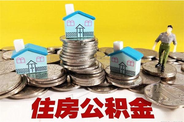 福鼎住房在职公积金封存怎么取（还在职但公积金封存）