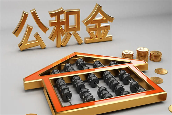 福鼎已经离职了住房离职公积金怎么取（离职后住房公积金如何取出来）