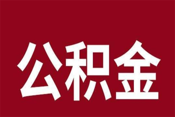 福鼎辞职提住房公积金（辞职公积金提取流程）