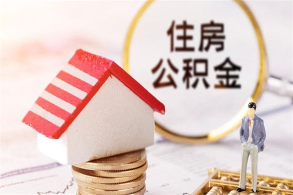 福鼎在职公积金取（在职取公积金怎么取）
