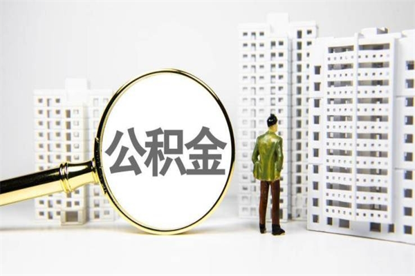 福鼎封存状态公积金怎么取（封存的市公积金怎么提取）