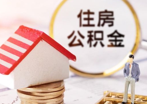 福鼎带提住房公积金（带取公积金）