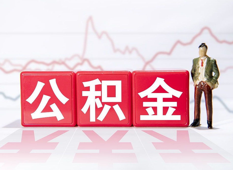 福鼎公积金代取规定（公积金代取手续费一般是多少）