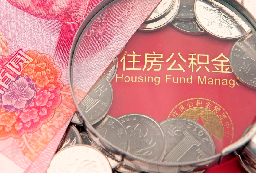 福鼎公积金在职帮取（在职如何提取公积金帐户的钱）