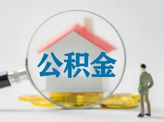 福鼎公积金的取办理（取住房公积金怎么办理）