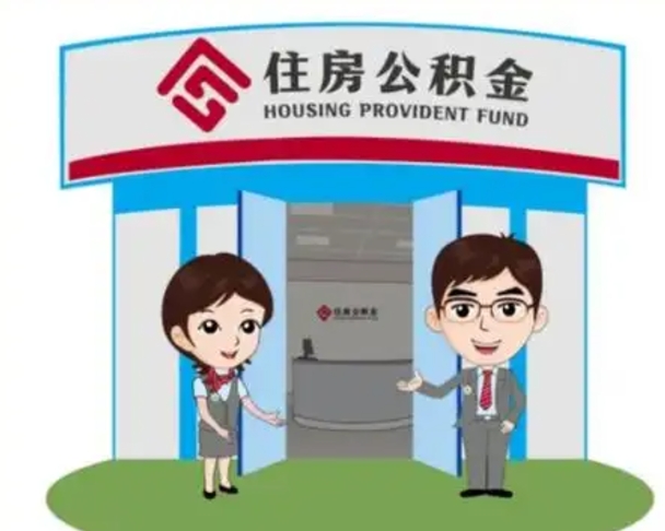 福鼎离职人员如何代提住房公积金（离职公积金可以代领吗）