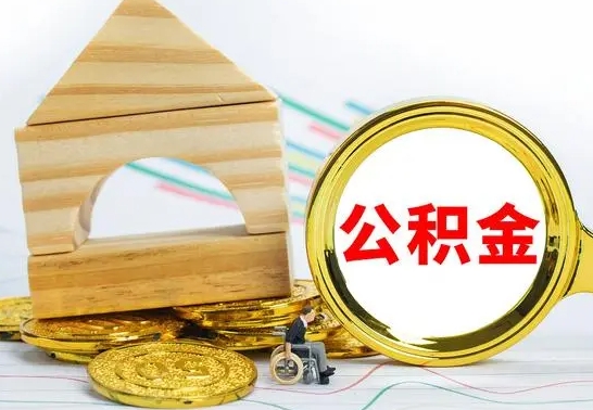 福鼎没有办离职的公积金怎么取（没办理离职手续公积金怎么办）